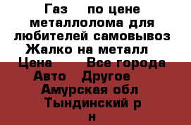 Газ 69 по цене металлолома для любителей самовывоз.Жалко на металл › Цена ­ 1 - Все города Авто » Другое   . Амурская обл.,Тындинский р-н